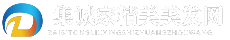 集诚家精美美发网